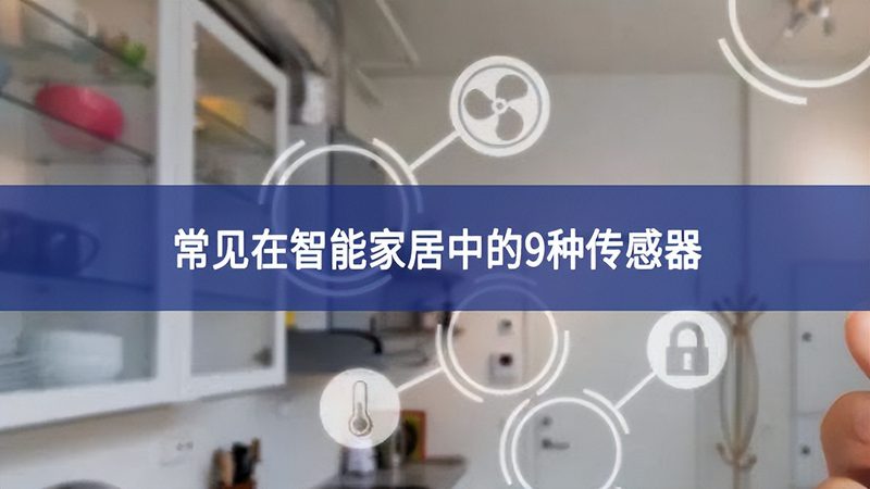别墅全屋智能控制面板材质推荐