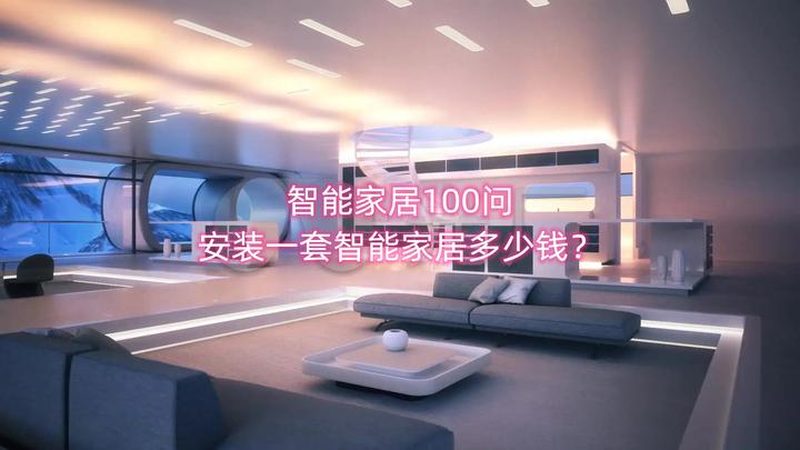 智能家居安装，这些注意事项你了解吗？**